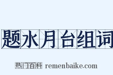 题水月台组词是什么意思的图片